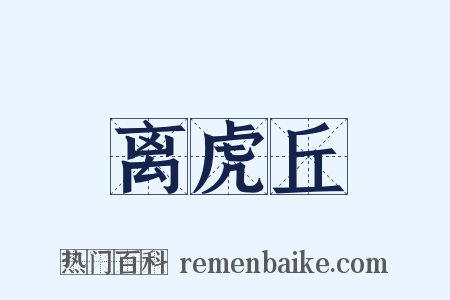 离虎丘是什么意思的图片